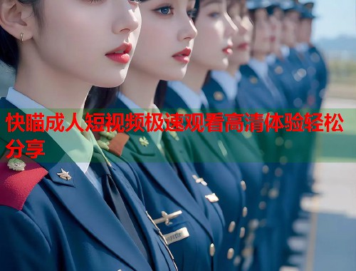 快瞄成人短视频极速观看高清体验轻松分享