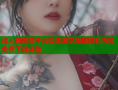 成人短视频平台极速浏览海量精彩内容免费下载体验